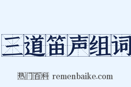 三道笛声组词是什么意思的图片